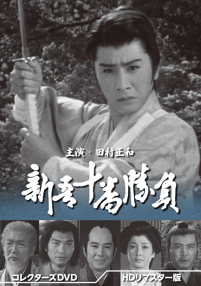 Amazon.co.jp: 新吾十番勝負 コレクターズDVD ＜HDリマスター版